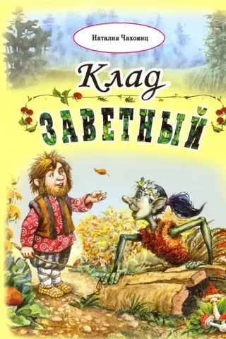 Клад заветный