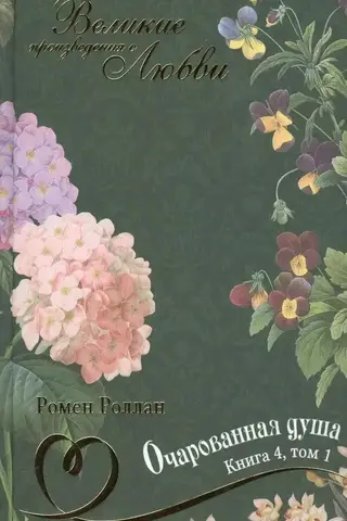 Очарованная душа. В 4 книгах. Книга 4. Том 1