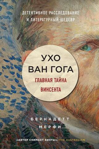Ухо Ван Гога. Главная тайна Винсента