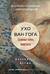 Ухо Ван Гога. Главная тайна Винсента