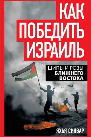 Как победить Израиль. Шипы и розы Ближнего Востока