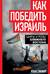 Как победить Израиль. Шипы и розы Ближнего Востока