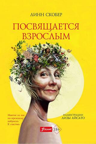 Посвящается взрослым