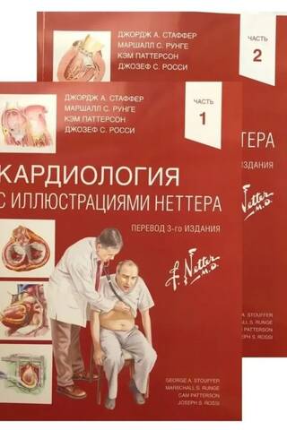 Кардиология с иллюстрациями Неттера. В 2 частях