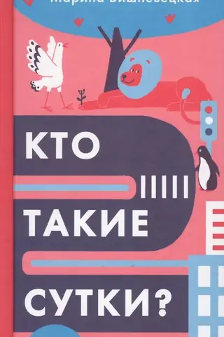 Кто такие сутки?