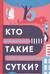 Кто такие сутки?