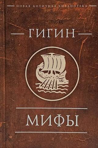 Мифы