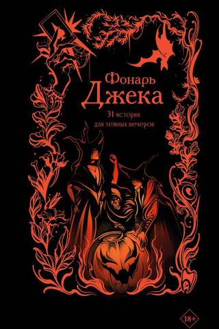 Jack O' Lantern: 31 Stories for Dark Evenings