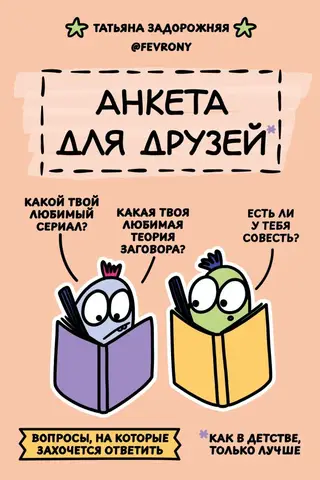 A questionnaire for friends. Just like childhood, only better. Questions you'll want to answer.