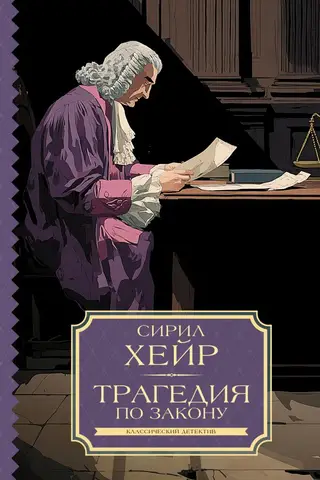 Tragedy by law