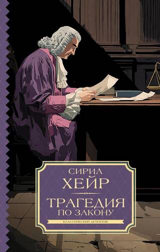 Трагедия по закону