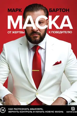 The Mask: From Victim to Victor. How to Recognize an Abuser, Regain Control, and Start a New Life