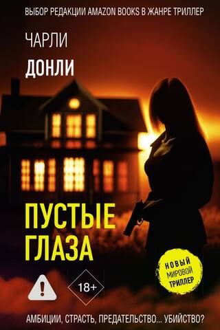 Пустые глаза