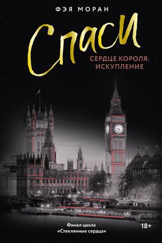 Спаси сердце короля. Искупление