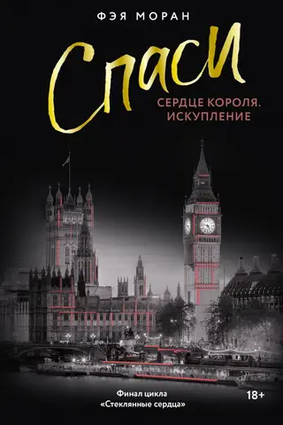 Save the King's Heart: Redemption