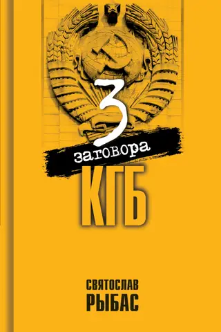 Три заговора КГБ