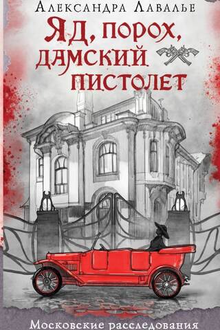 Яд, порох, дамский пистолет