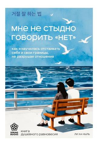 Мне не стыдно говорить «нет». Как я научилась отстаивать себя и свои границы, не разрушая отношения