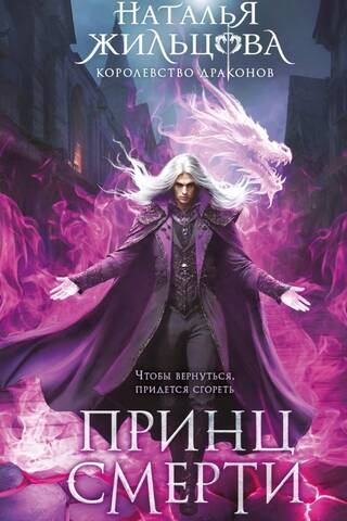 The Kingdom of Dragons. Book 2. The Prince of Death