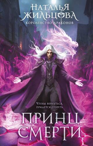 Королевство драконов. Книга 2. Принц смерти