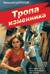 Тропа изменника