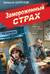 Замороженный страх