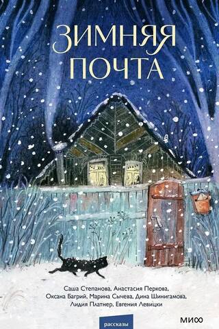 Winter mail