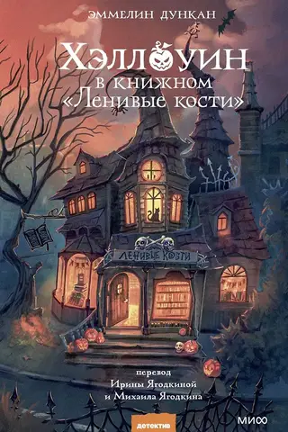 Halloween at Lazy Bones Bookstore