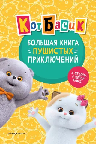 Basik the Cat: The Big Book of Furry Adventures