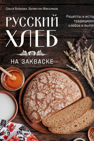 Russian Sourdough Bread: Recipes and History of Traditional Breads and Baked Goods