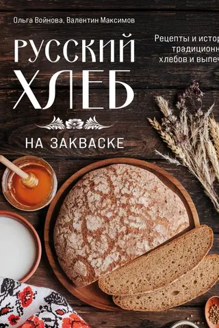 Russian Sourdough Bread: Recipes and History of Traditional Breads and Baked Goods