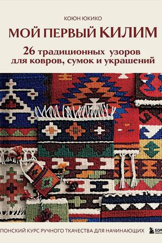 My First KILIM. 26 Traditional Patterns for Rugs, Bags, and Jewelry. A Japanese Hand Weaving Course for Beginners