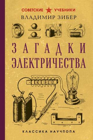 Загадки электричества