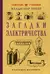 Загадки электричества