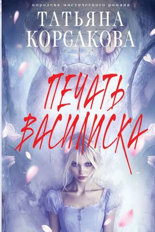 Печать Василиска
