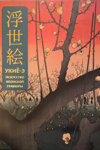 Ukiyo-e: The Art of Japanese Prints
