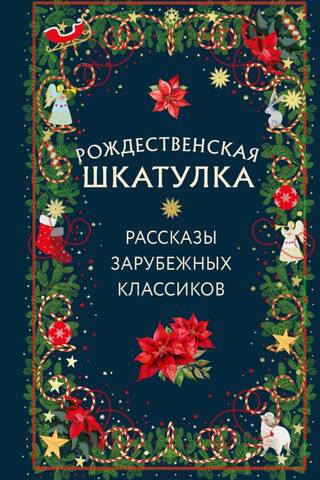 The Christmas Box: Stories from Foreign Classics