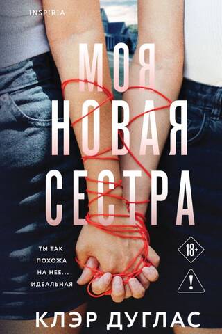 Моя новая сестра