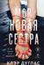 Моя новая сестра
