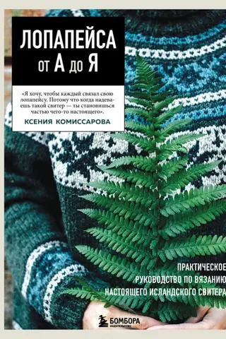 Lopapeysa from A to Z: A Complete Step-by-Step Guide to Knitting an Authentic Icelandic Sweater