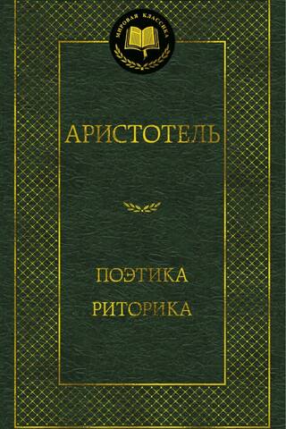 Поэтика. Риторика
