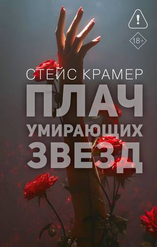 Плач умирающих звёзд