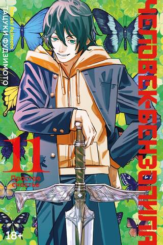 Chainsaw Man: Book 11: Simple Happiness
