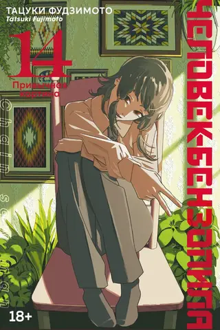 Человек-бензопила. Книга 14. Привычная картина