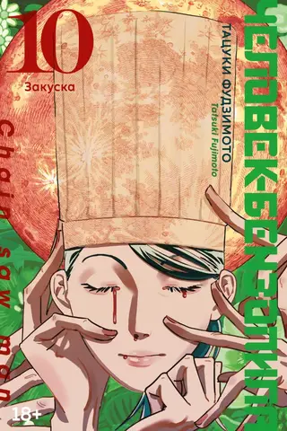 Человек-бензопила. Книга 10. Закуска