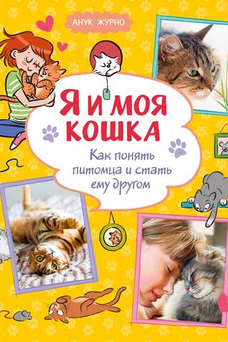 Es un mans kaķis: kā saprast savu mājdzīvnieku un kļūt par tā draugu