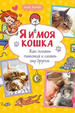 Me and My Cat: How to Understand Your Pet and Become Its Friend
