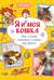 Я и моя кошка. Как понять питомца и стать ему другом
