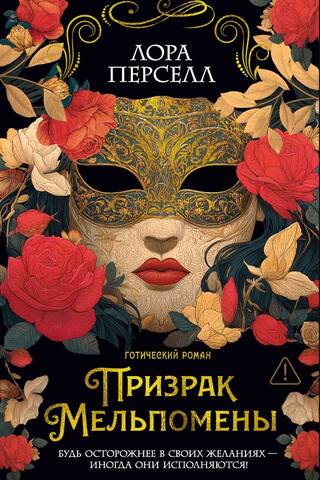 Призрак Мельпомены