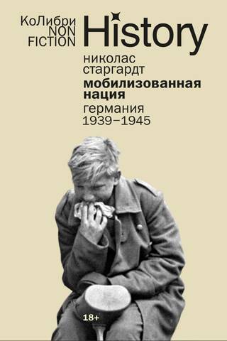 Мобилизованная нация: Германия 1939–1945